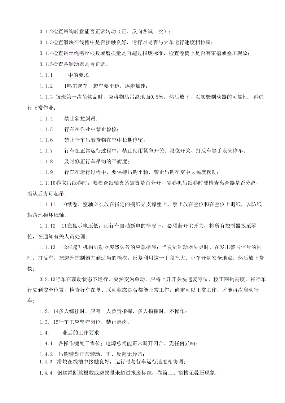 2025纸业公司行车工操作员岗位操作规程.docx_第2页