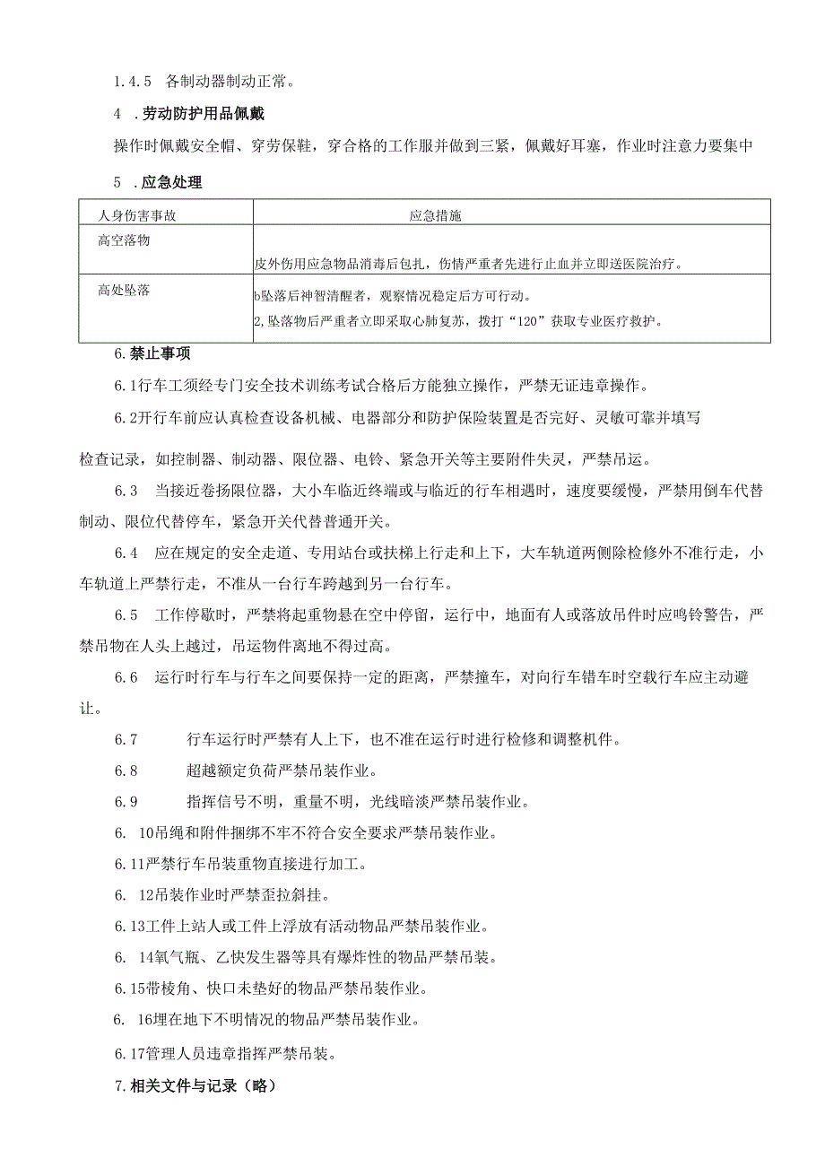 2025纸业公司行车工操作员岗位操作规程.docx_第3页