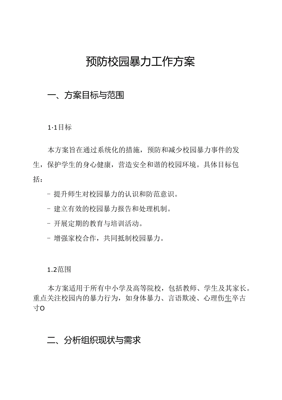 预防校园暴力工作方案.docx_第1页