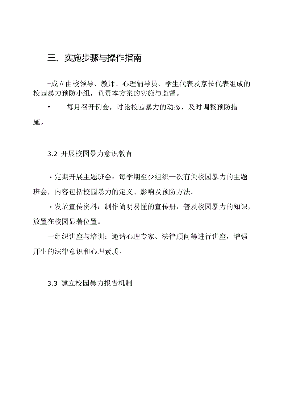 预防校园暴力工作方案.docx_第3页