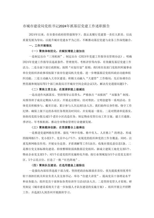 市城市建设局党组书记2024年抓基层党建工作述职报告.docx