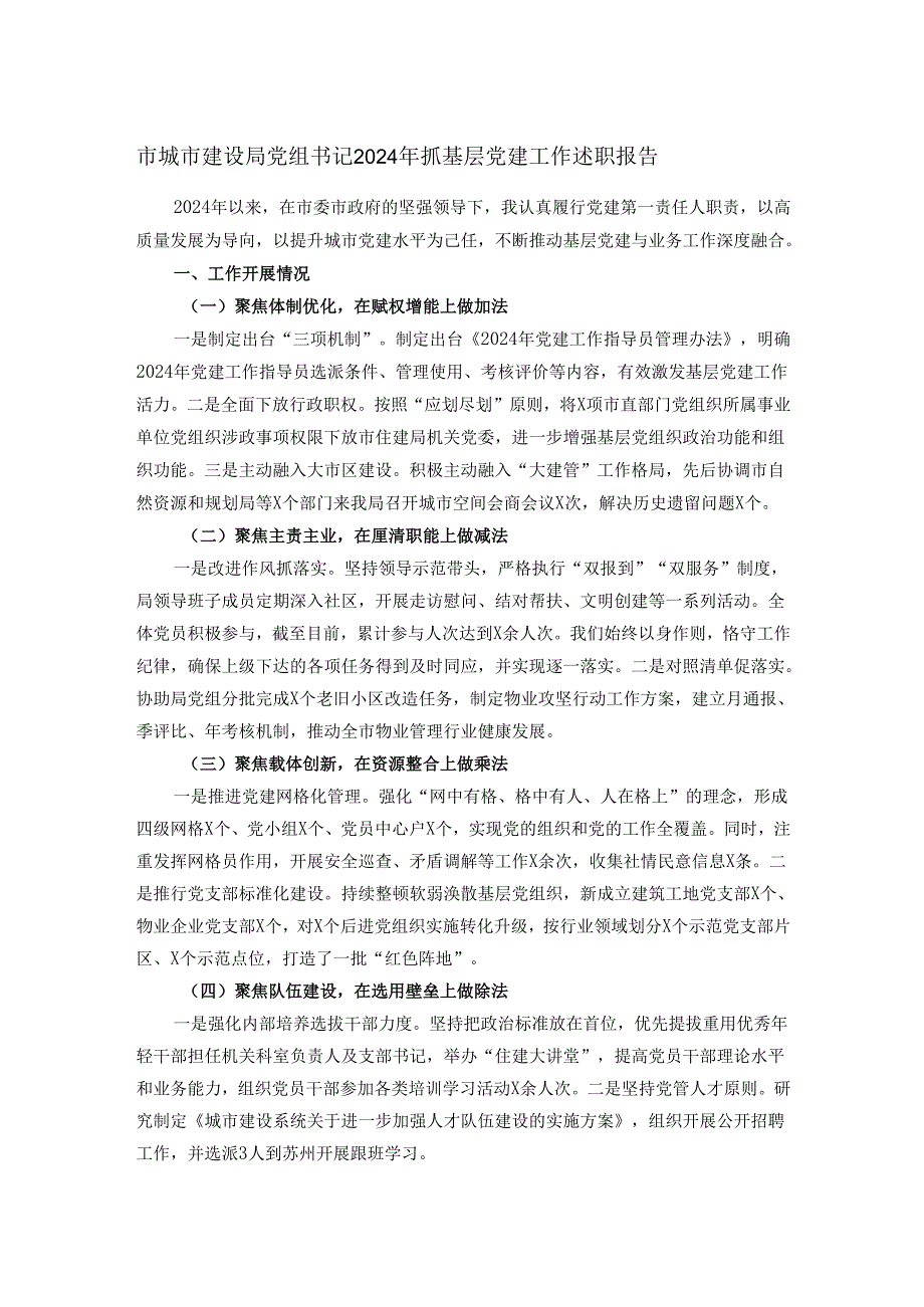 市城市建设局党组书记2024年抓基层党建工作述职报告.docx_第1页