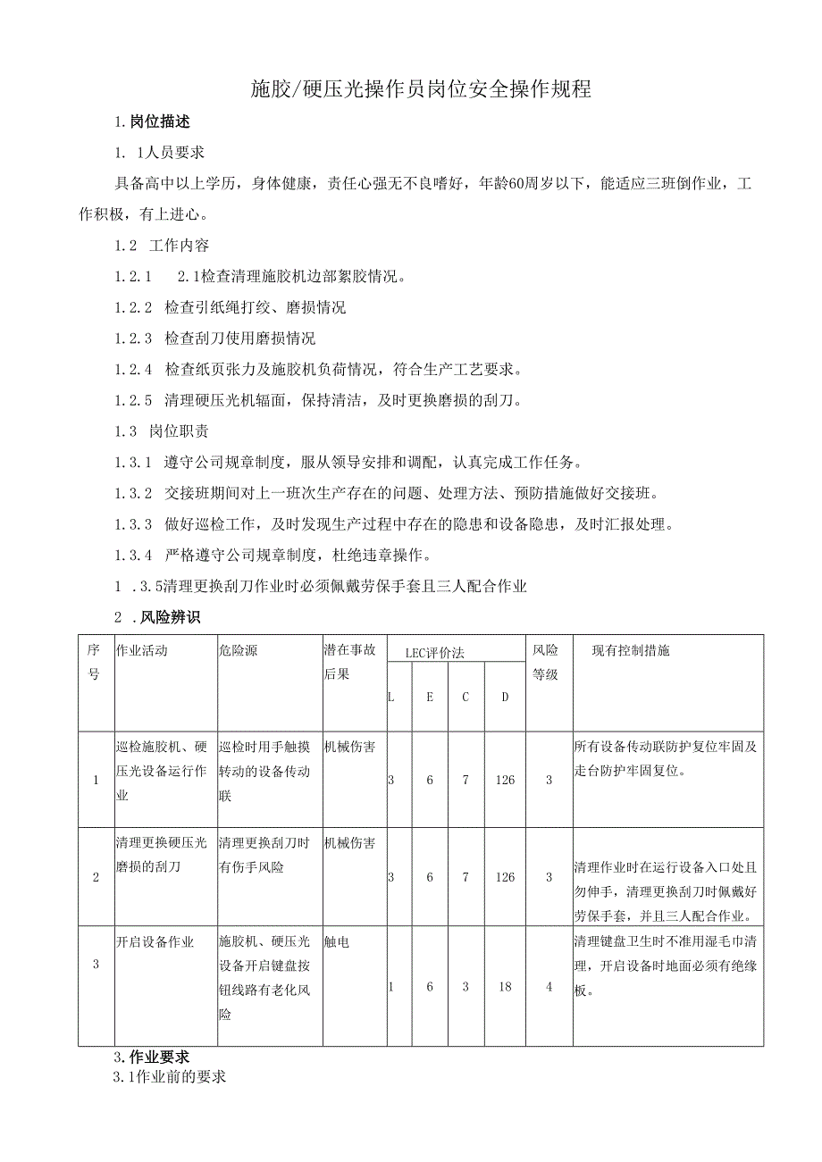 2025纸业公司施胶、硬压光操作员岗位安全操作规程.docx_第1页