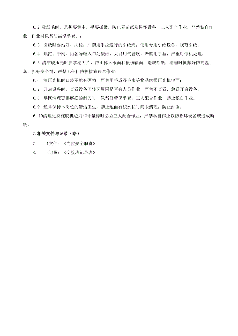 2025纸业公司施胶、硬压光操作员岗位安全操作规程.docx_第3页