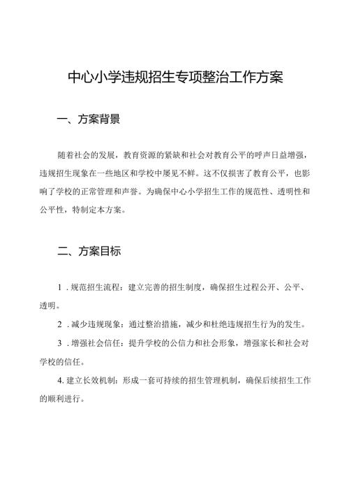 中心小学违规招生专项整治工作方案.docx