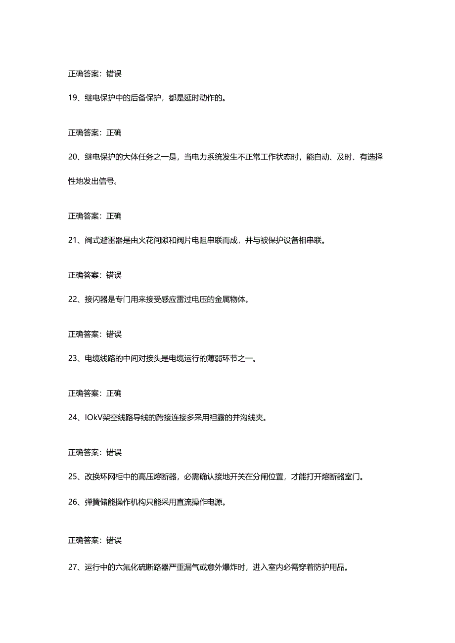 《高压与高处作业实训》 高压电工作业考试题库(供参考).docx_第3页
