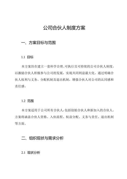 公司合伙人制度方案.docx