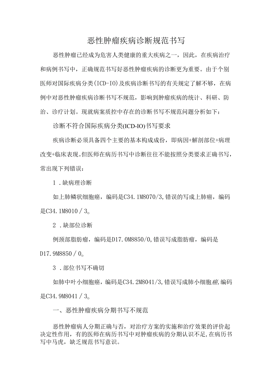 恶性肿瘤疾病诊断规范书写.docx_第1页