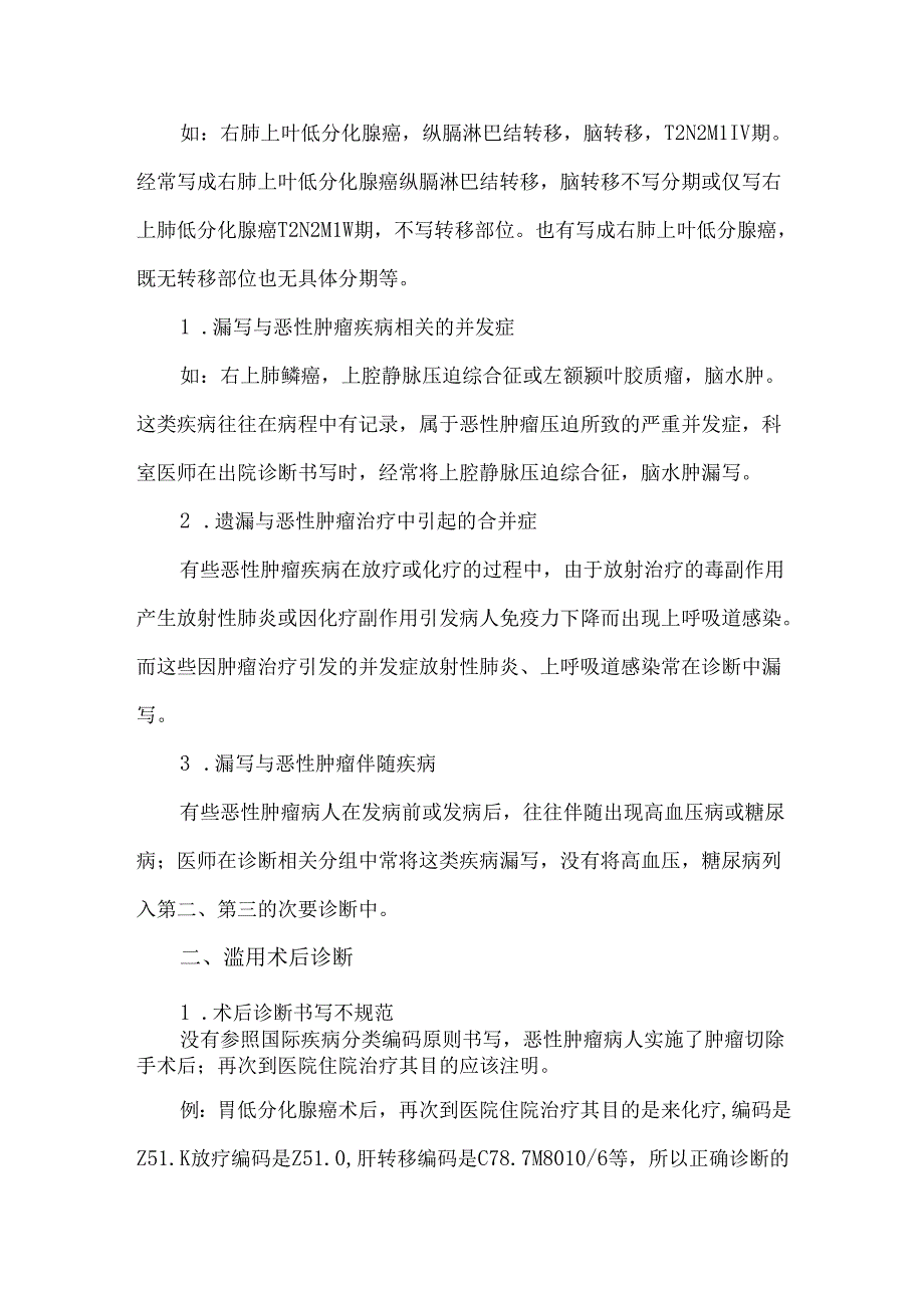恶性肿瘤疾病诊断规范书写.docx_第2页