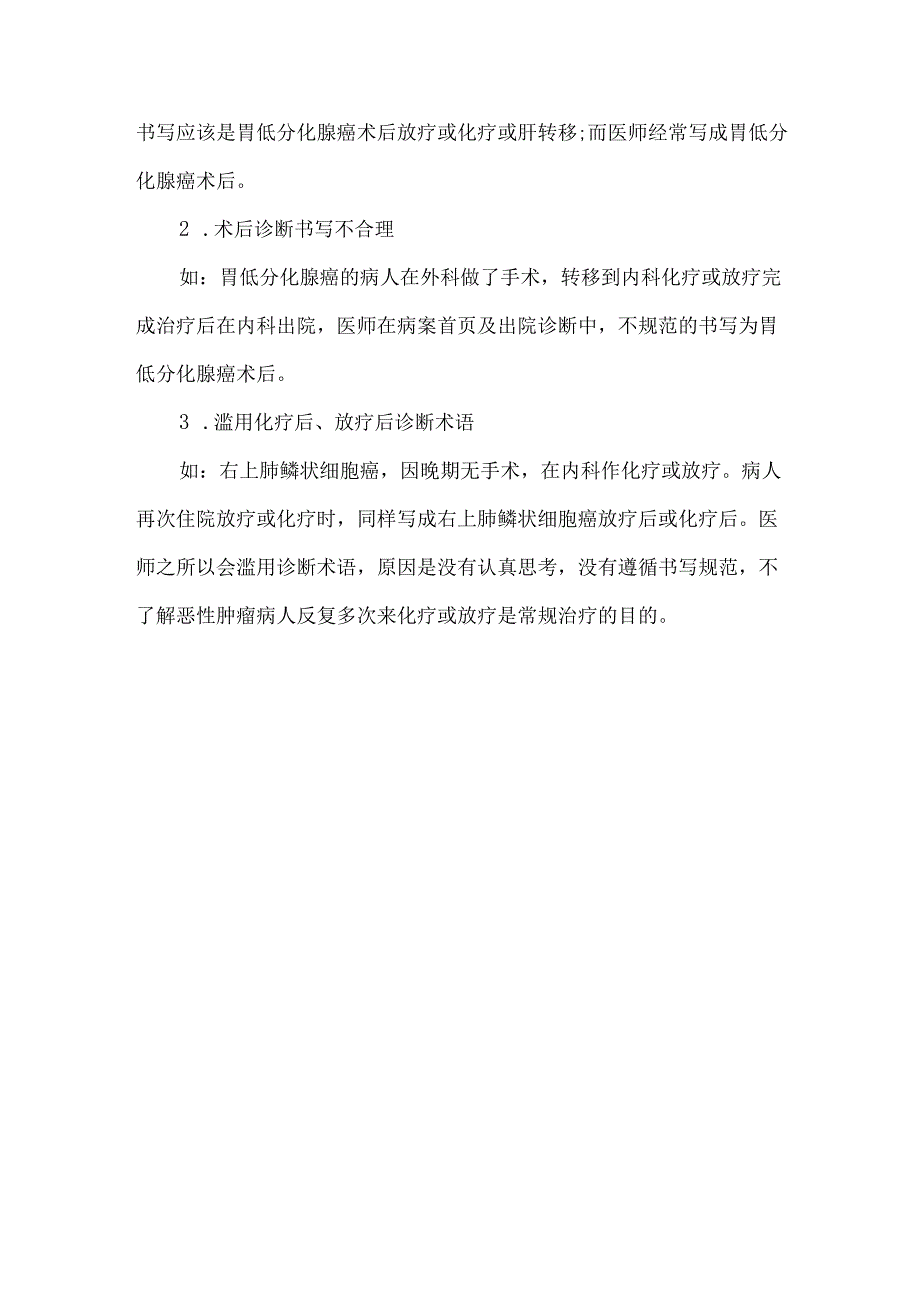 恶性肿瘤疾病诊断规范书写.docx_第3页