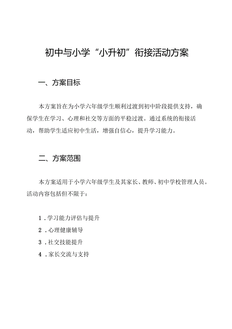 初中与小学“小升初”衔接活动方案.docx_第1页