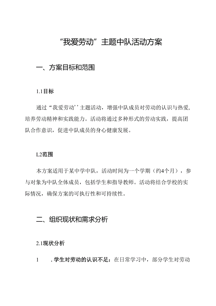 “我爱劳动”主题中队活动方案.docx_第1页