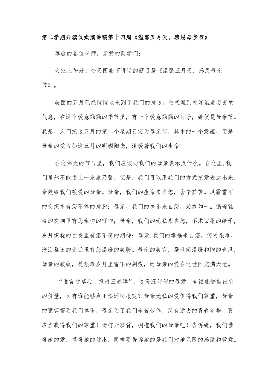 第二学期升旗仪式演讲稿第十四周《温馨五月天感恩母亲节》.docx_第1页
