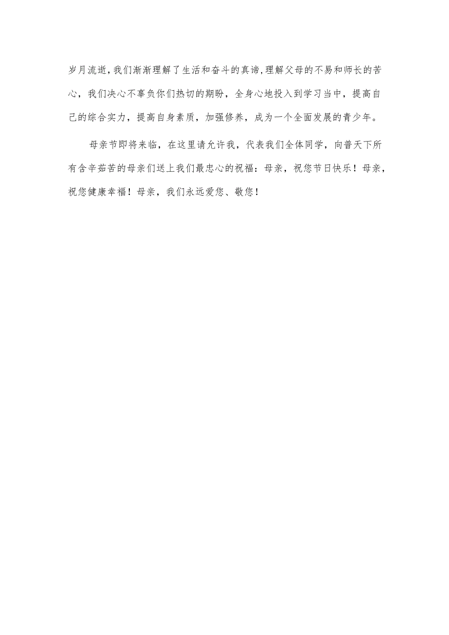 第二学期升旗仪式演讲稿第十四周《温馨五月天感恩母亲节》.docx_第2页