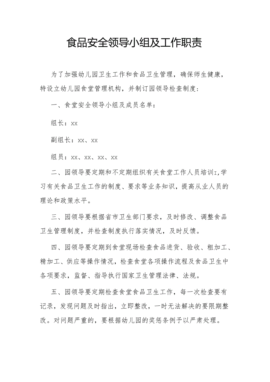 食品安全领导小组及工作职责.docx_第1页