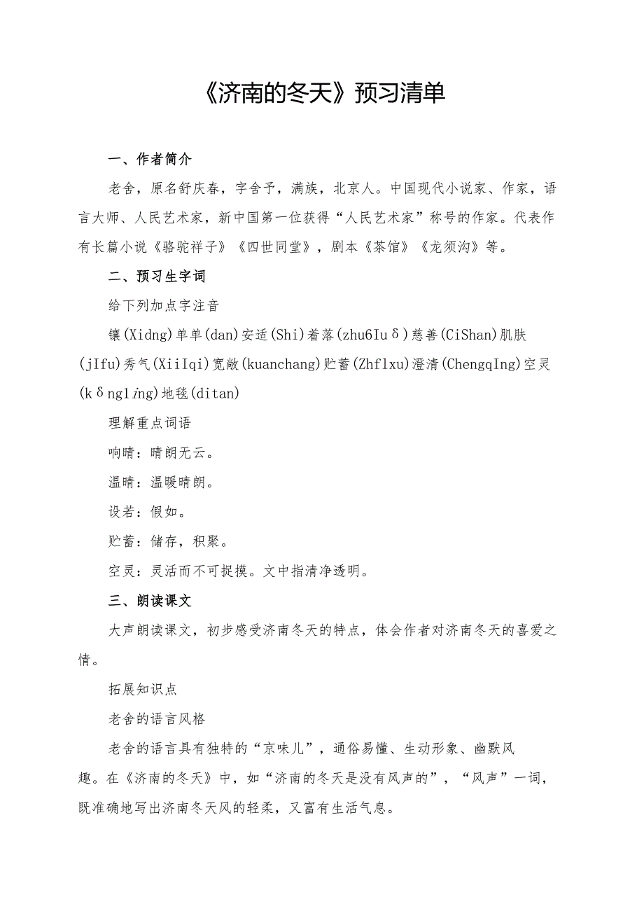 《济南的冬天》预习及学习资料.docx_第1页