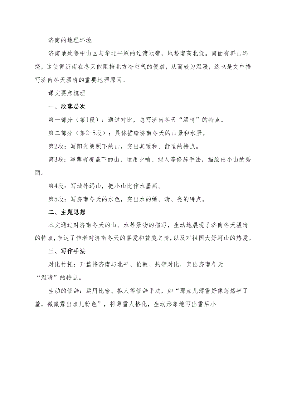 《济南的冬天》预习及学习资料.docx_第2页