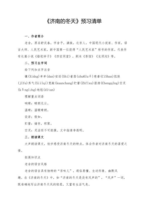 《济南的冬天》预习及学习资料.docx