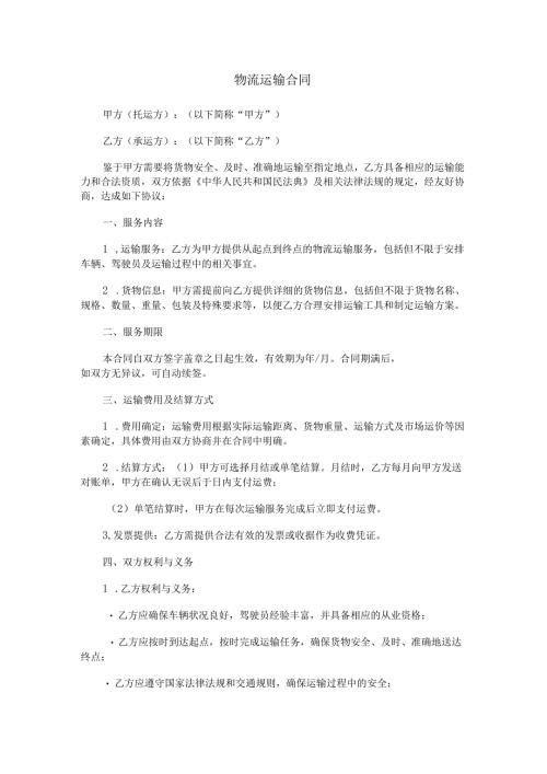 物流运输合同.docx