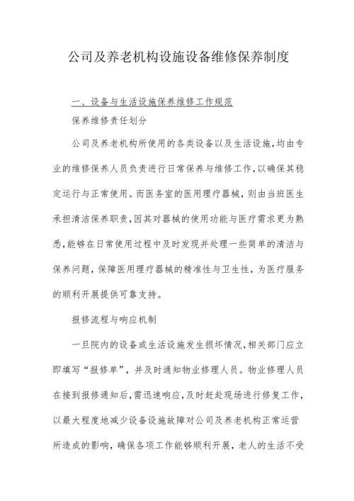 公司及养老机构设施设备维修保养制度3-8-10.docx