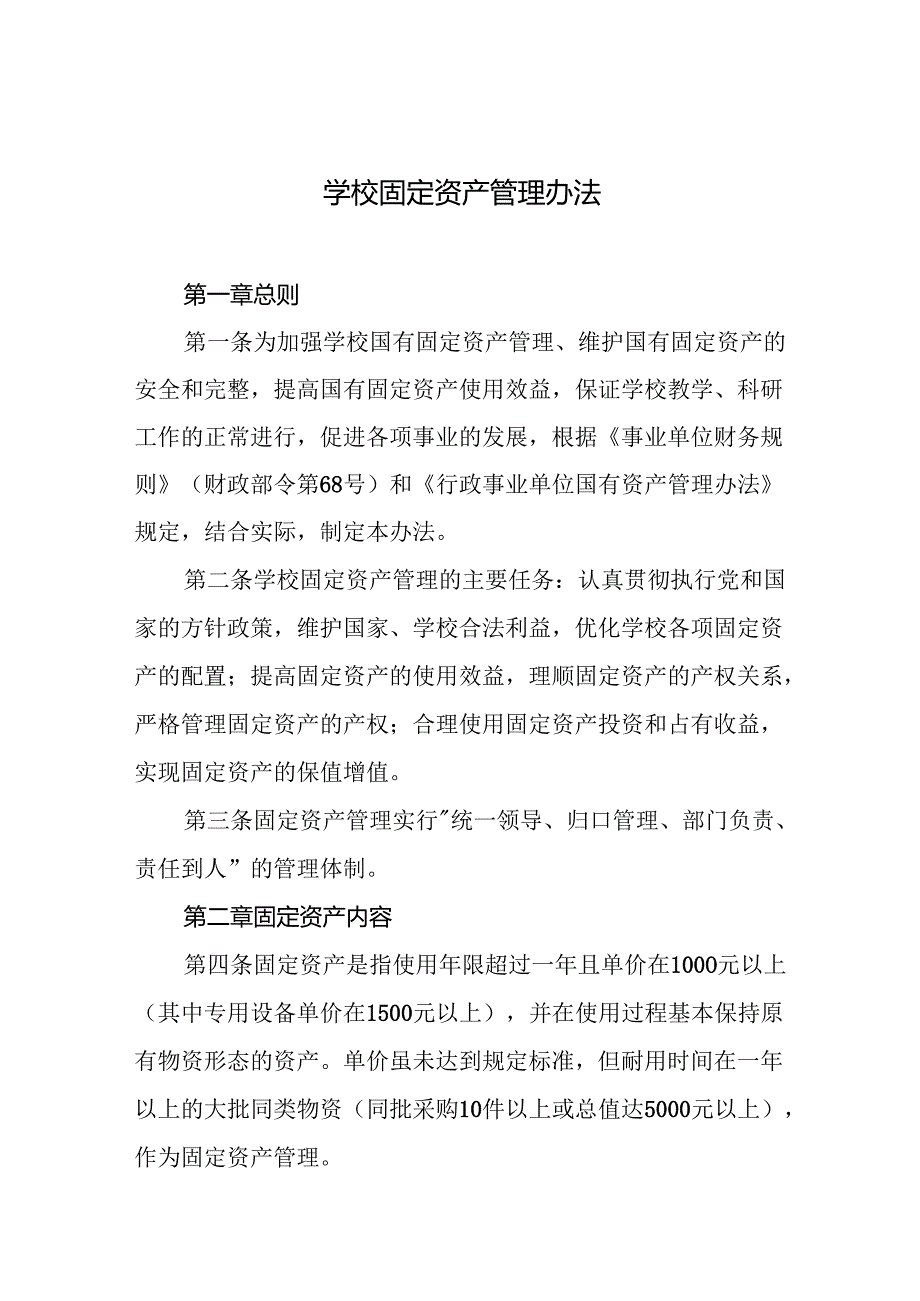 学校固定资产管理办法.docx_第1页