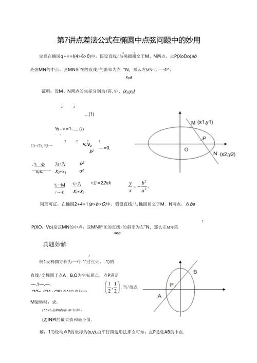 第7讲 点差法公式在椭圆中点弦问题中的妙用.docx