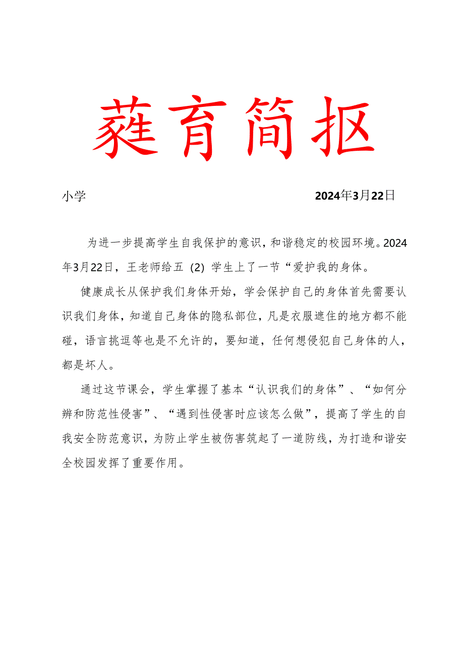 2024第一季度女童保护预防性侵主题教育简报.docx_第1页