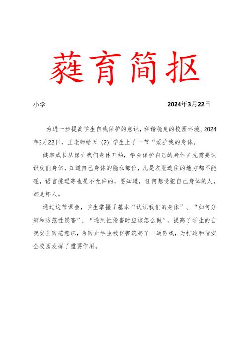 2024第一季度女童保护预防性侵主题教育简报.docx