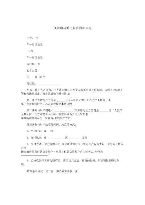 现金赠与通用版合同怎么写.docx