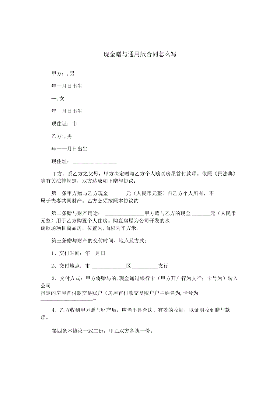 现金赠与通用版合同怎么写.docx_第1页