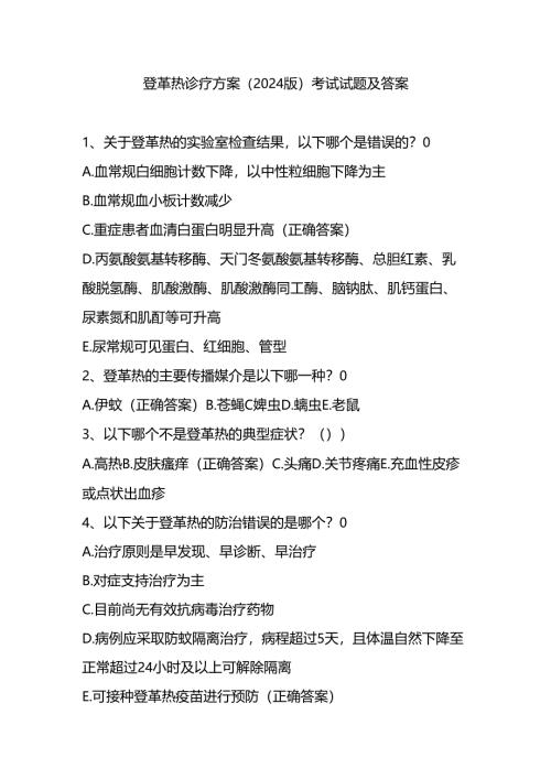 登革热诊疗方案（2024版）考试试题及答案.docx