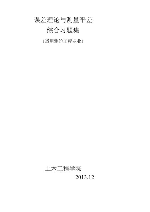 误差理论与测量平差习题集---副本.docx