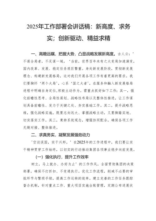 2025年工作部署会讲话稿：新高度、求务实；创新驱动、精益求精.docx