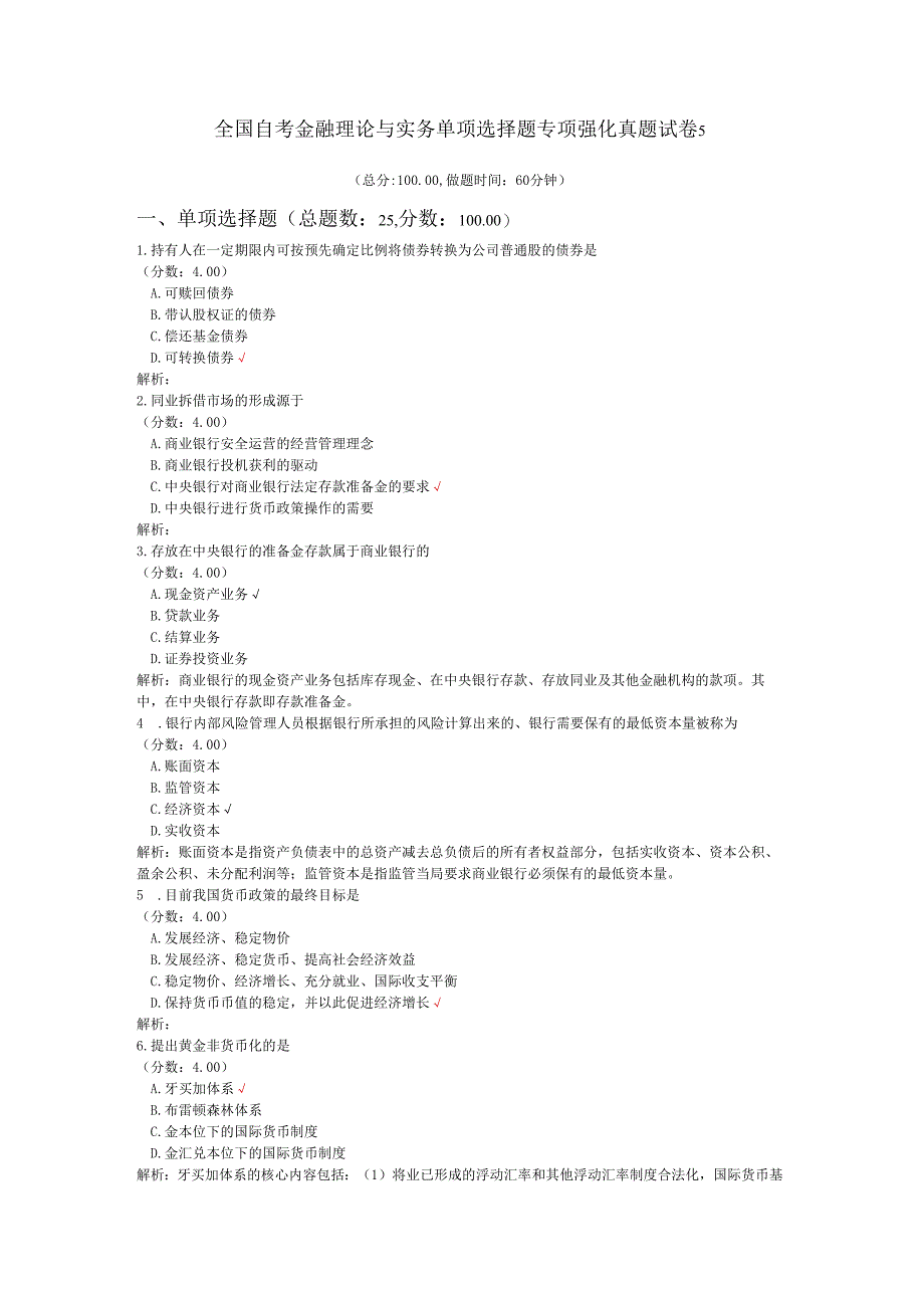 全国自考金融理论与实务单项选择题专项强化真题试卷5.docx_第1页