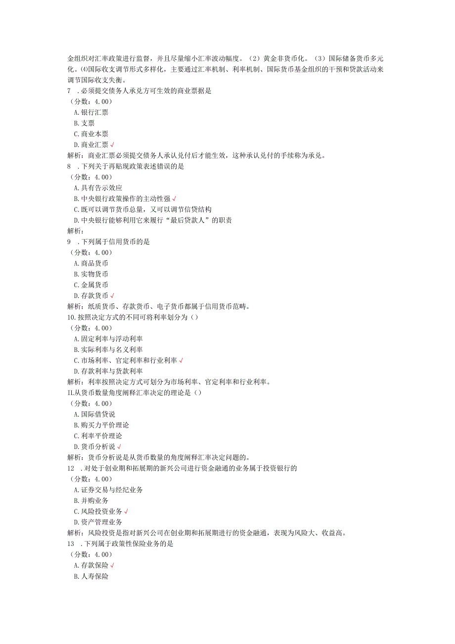 全国自考金融理论与实务单项选择题专项强化真题试卷5.docx_第2页