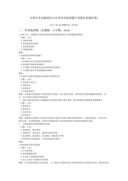 全国自考金融理论与实务单项选择题专项强化真题试卷5.docx