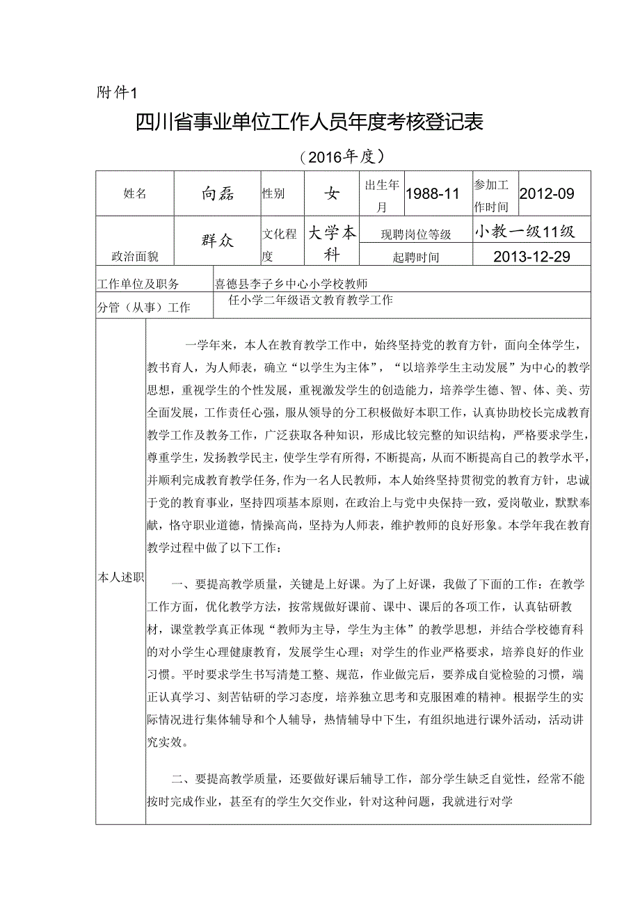 向磊年度考核登记表.docx_第1页