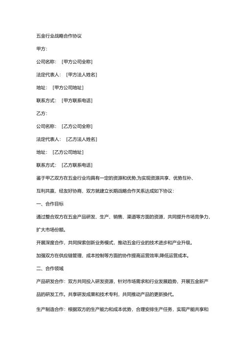 五金行业战略合作协议.docx