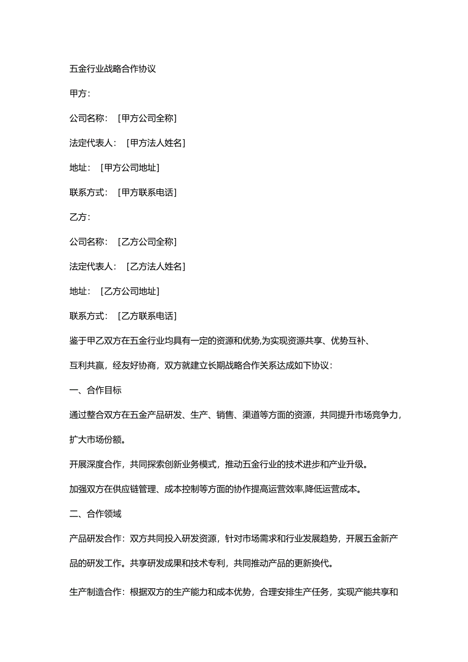 五金行业战略合作协议.docx_第1页