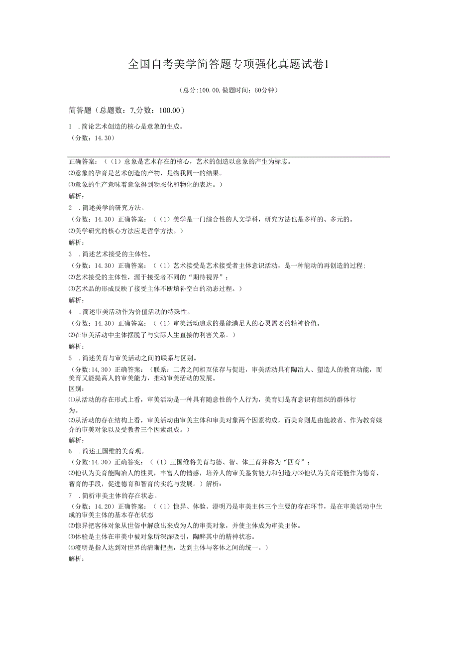全国自考美学简答题专项强化真题试卷1.docx_第1页