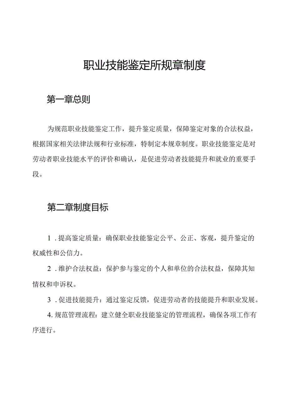 职业技能鉴定所规章制度.docx_第1页