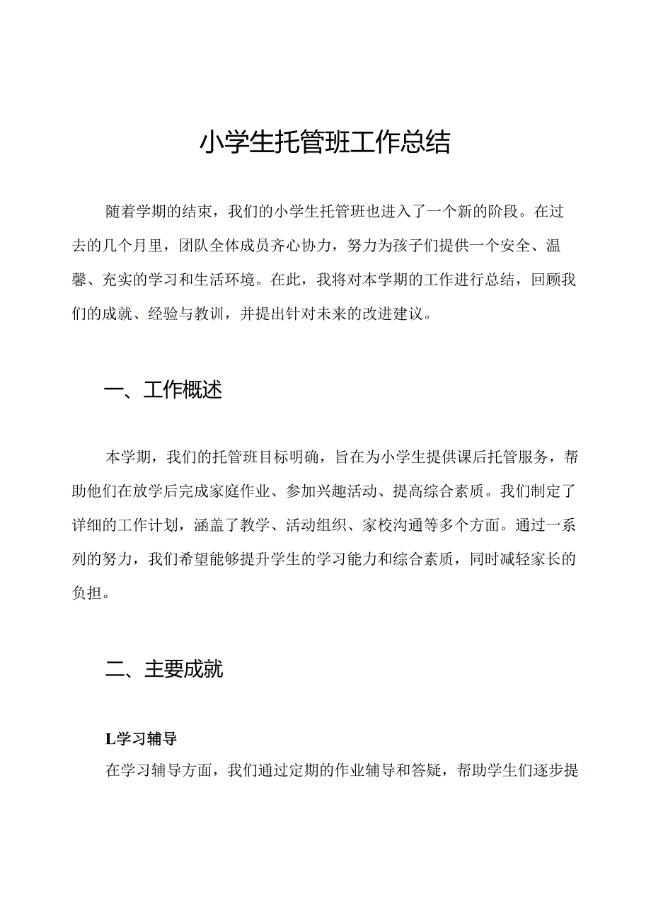 小学生托管班工作总结.docx_第1页