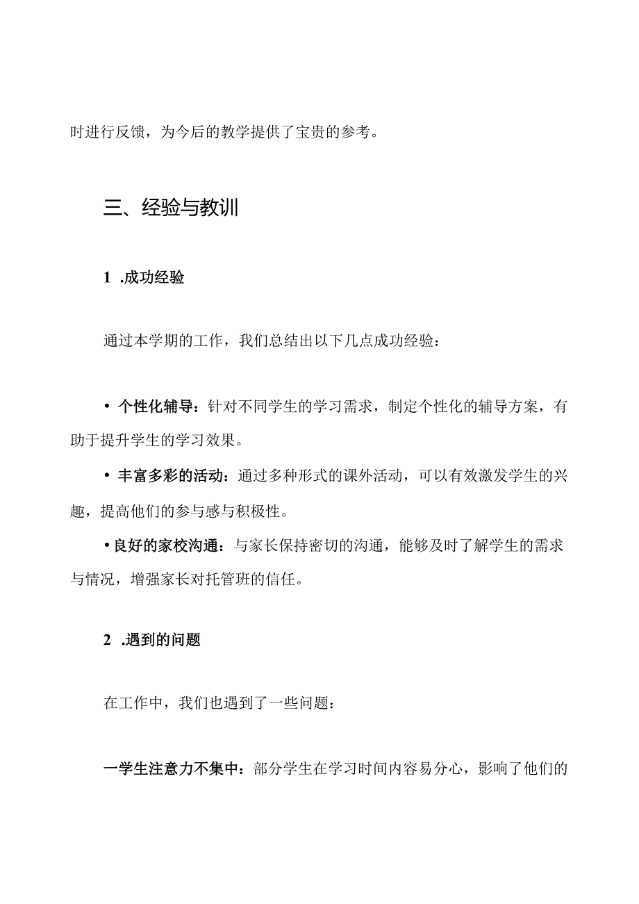 小学生托管班工作总结.docx_第3页