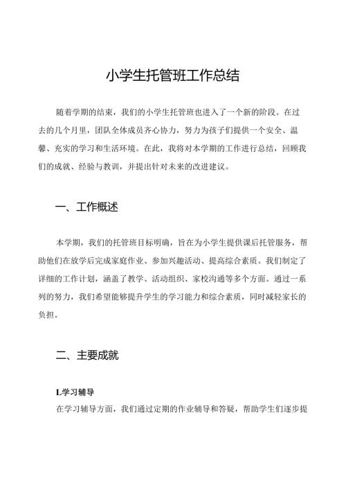 小学生托管班工作总结.docx