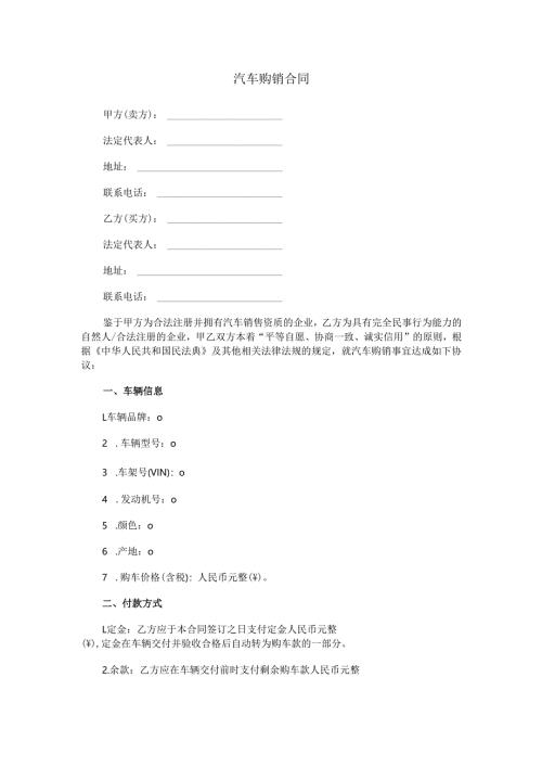 汽车购销合同.docx