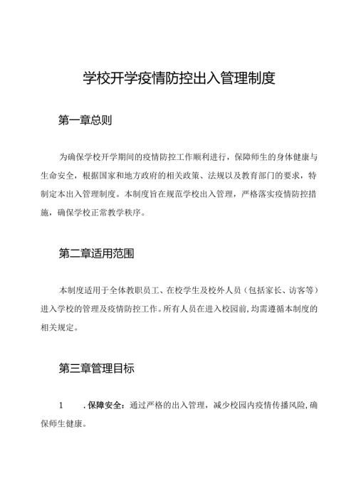 学校开学疫情防控出入管理制度.docx