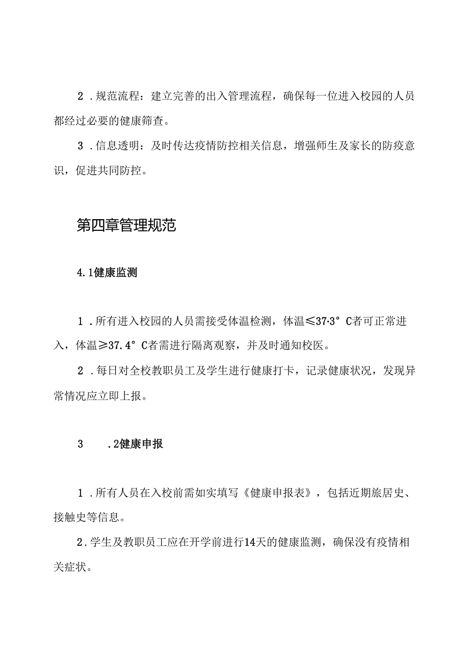 学校开学疫情防控出入管理制度.docx_第2页