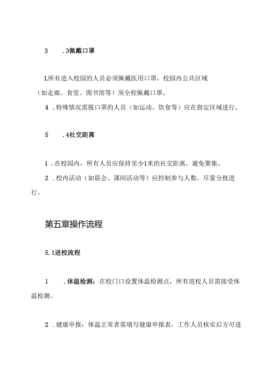 学校开学疫情防控出入管理制度.docx_第3页