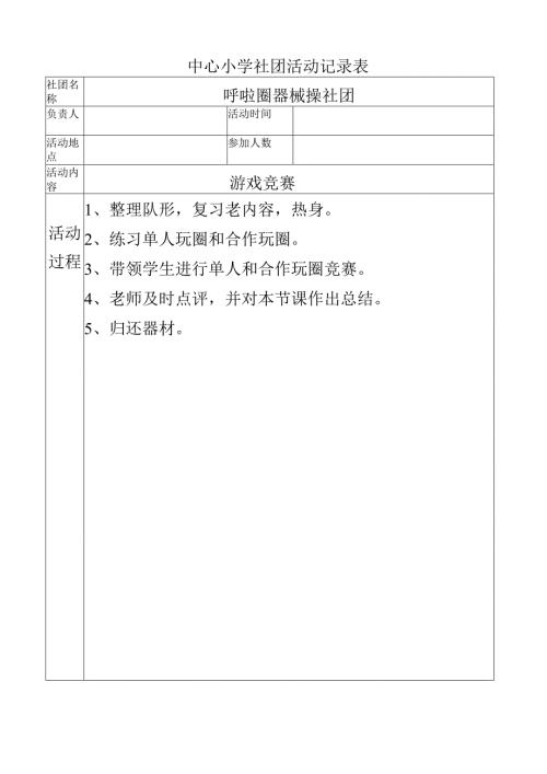 中心小学呼啦圈社团活动记录（游戏竞赛）.docx