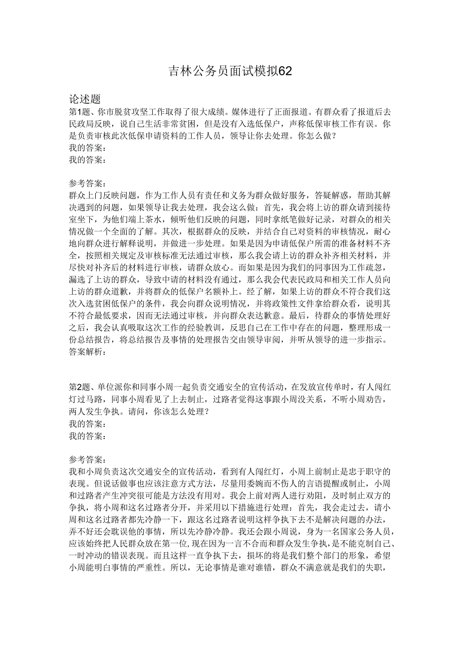 吉林公务员面试模拟62.docx_第1页
